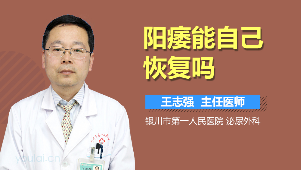 阳痿能自己恢复吗