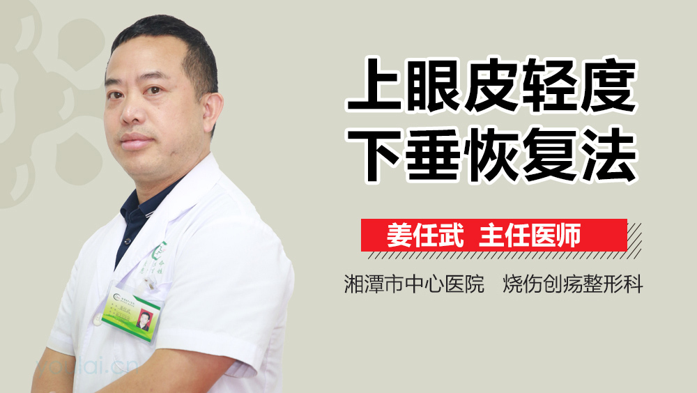 上眼皮轻度下垂恢复法