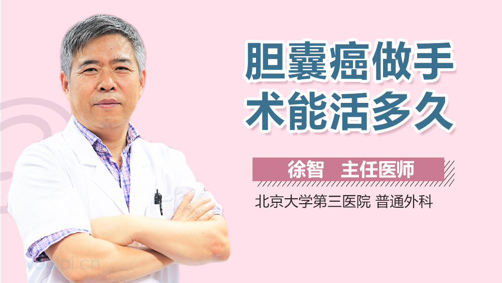 胆囊癌做手术能活多久