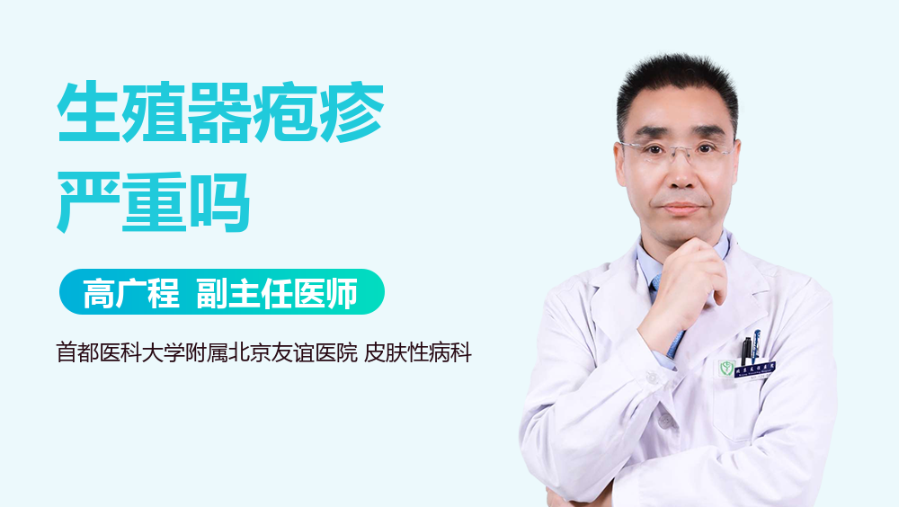 生殖器疱疹严重吗