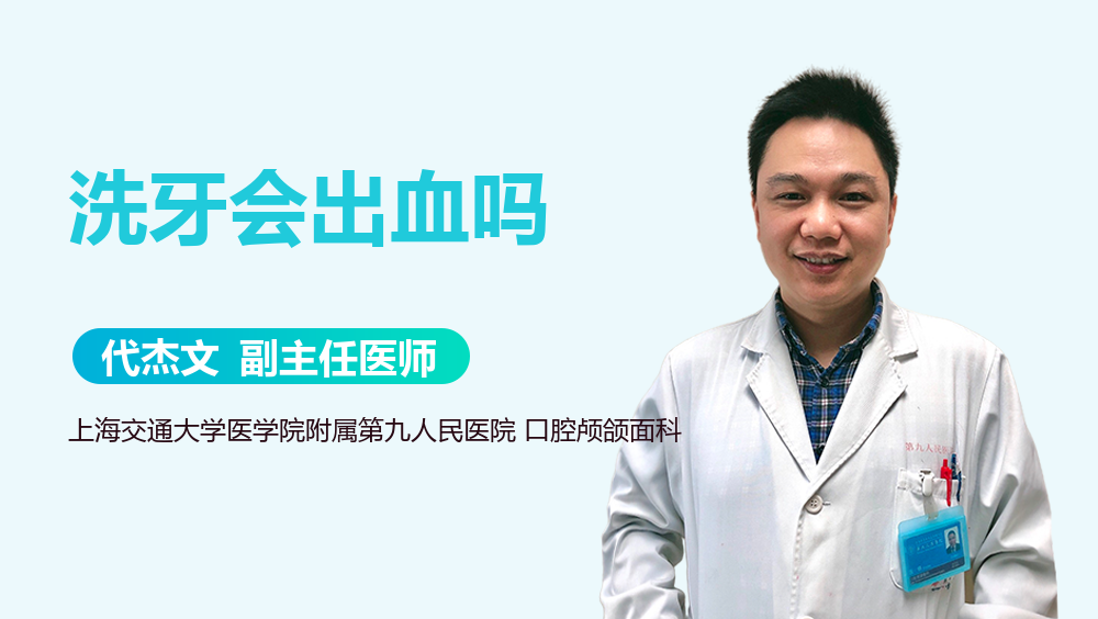 洗牙会出血吗