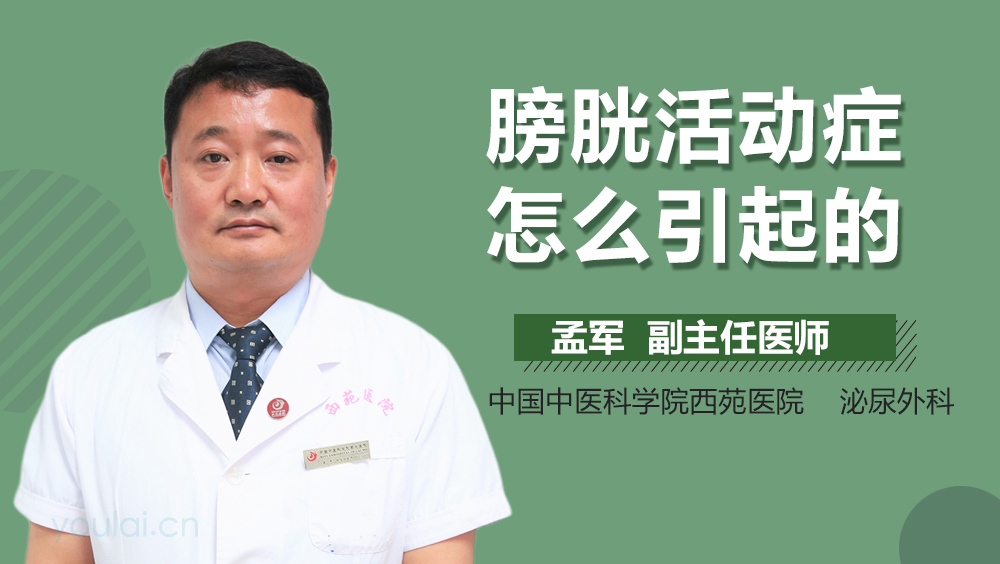 膀胱活动症怎么引起的