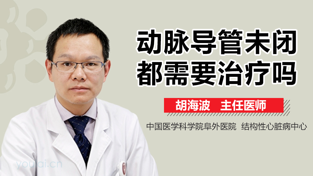 动脉导管未闭都需要治疗吗