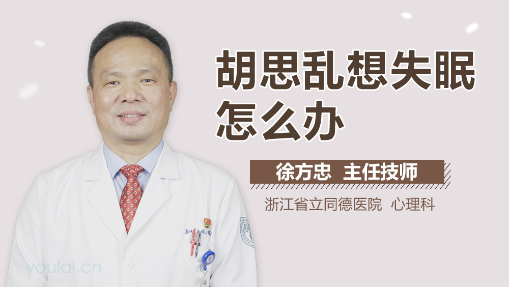 胡思乱想失眠怎么办