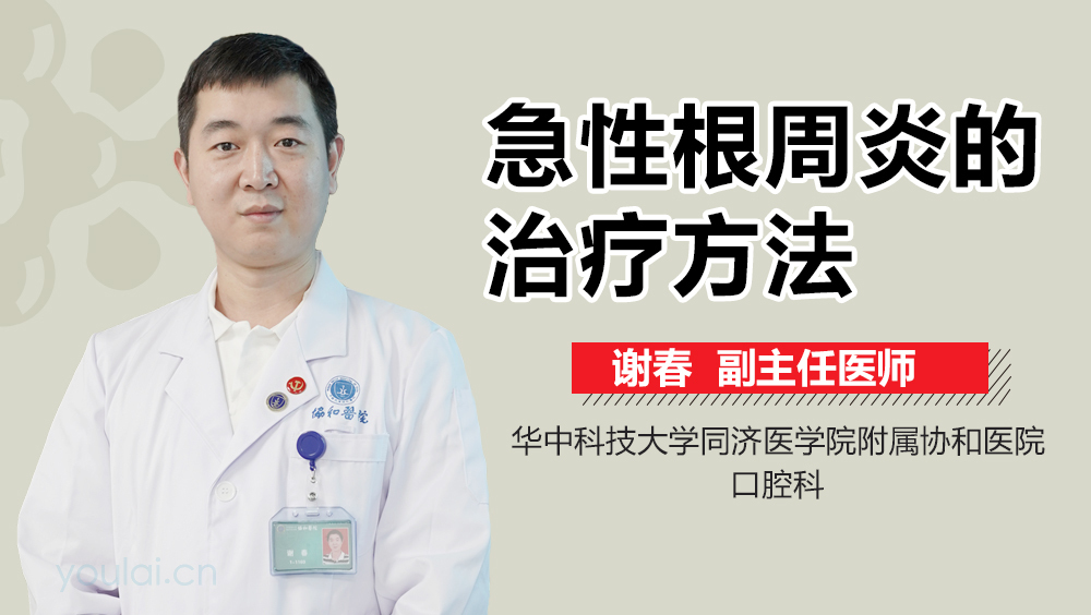 急性根尖周炎的治疗方法