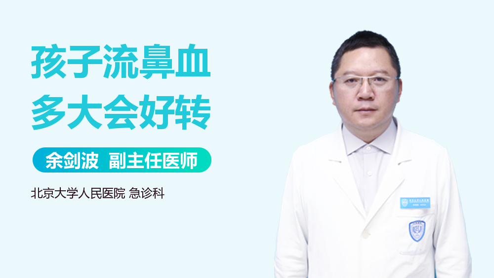 孩子流鼻血多大会好转