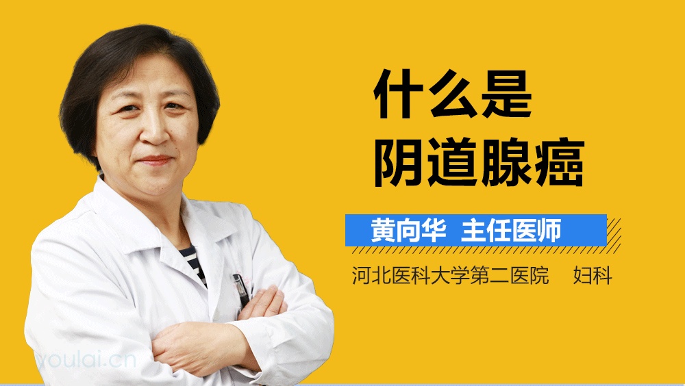 什么是阴道腺癌