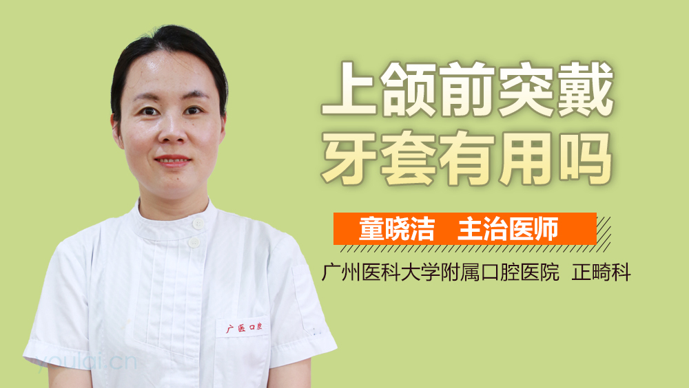 上颌前突戴牙套有用吗