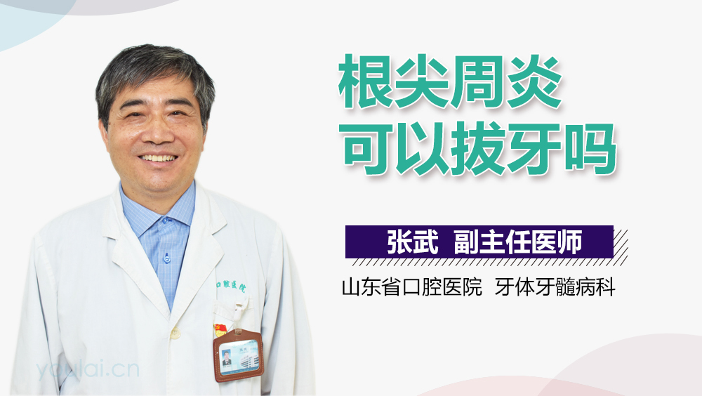 根尖周炎可以拔牙吗