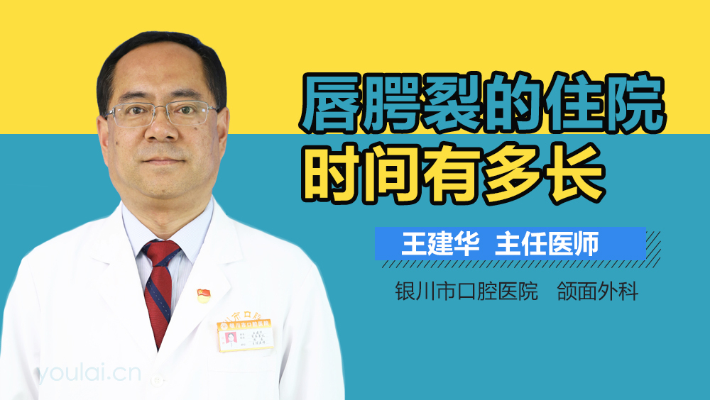 唇腭裂的住院时间有多长