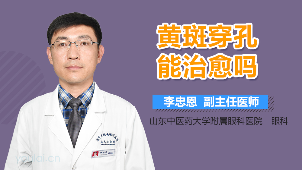 黄斑穿孔能治愈吗