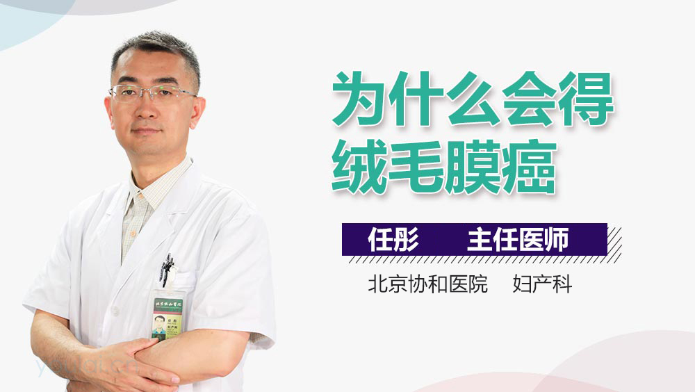 为什么会得绒毛膜癌