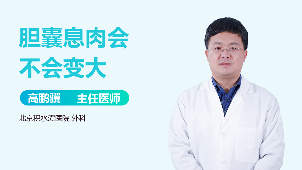 胆囊息肉会不会变大