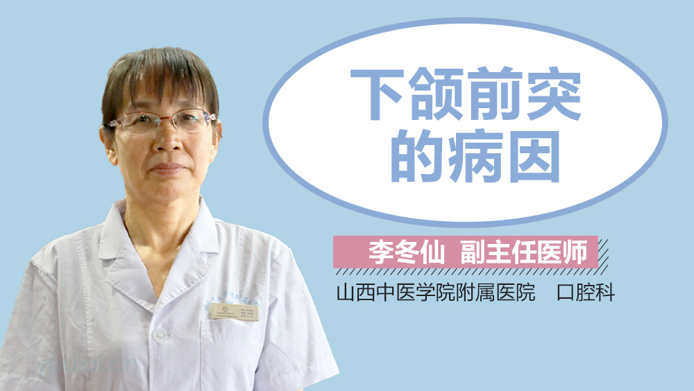 下颌前突的病因