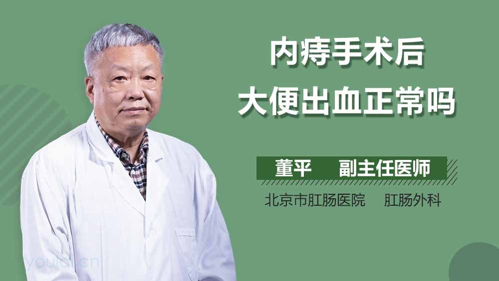 内痔手术后大便出血正常吗