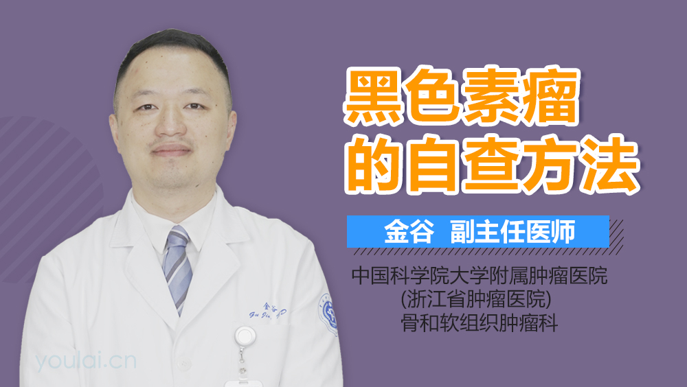 黑色素瘤的自查方法
