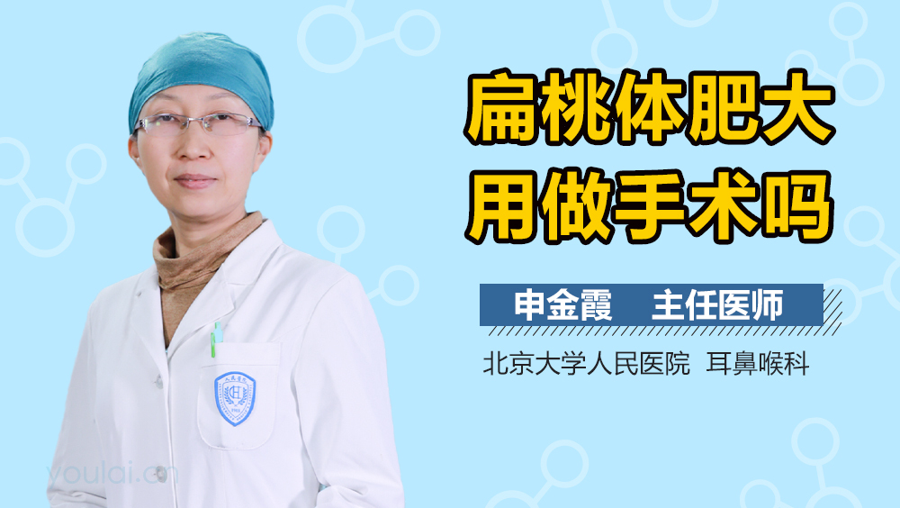 扁桃体肥大用做手术吗