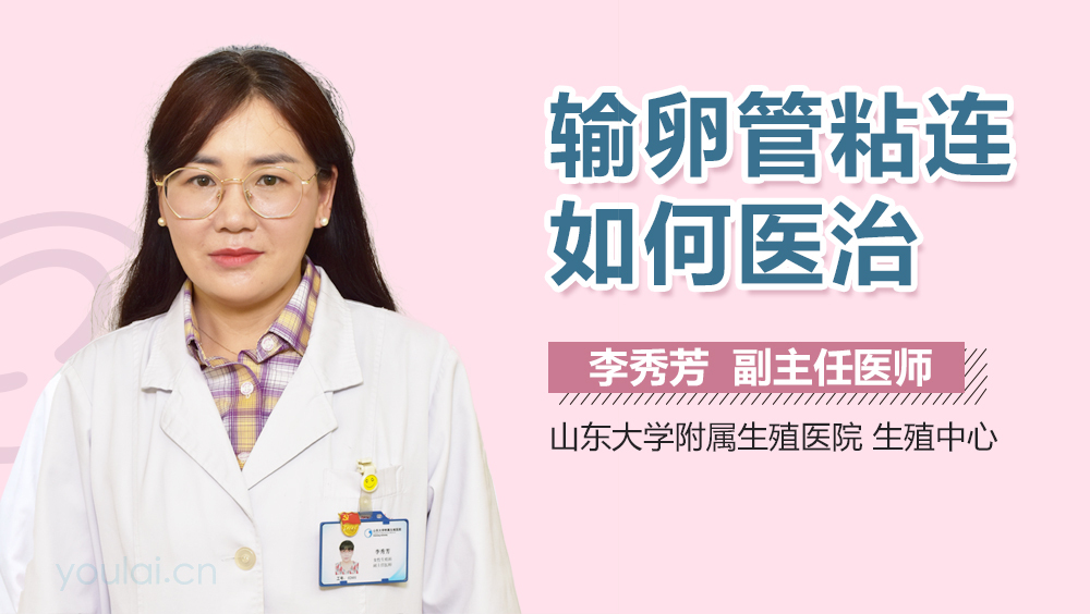 输卵管粘连如何医治