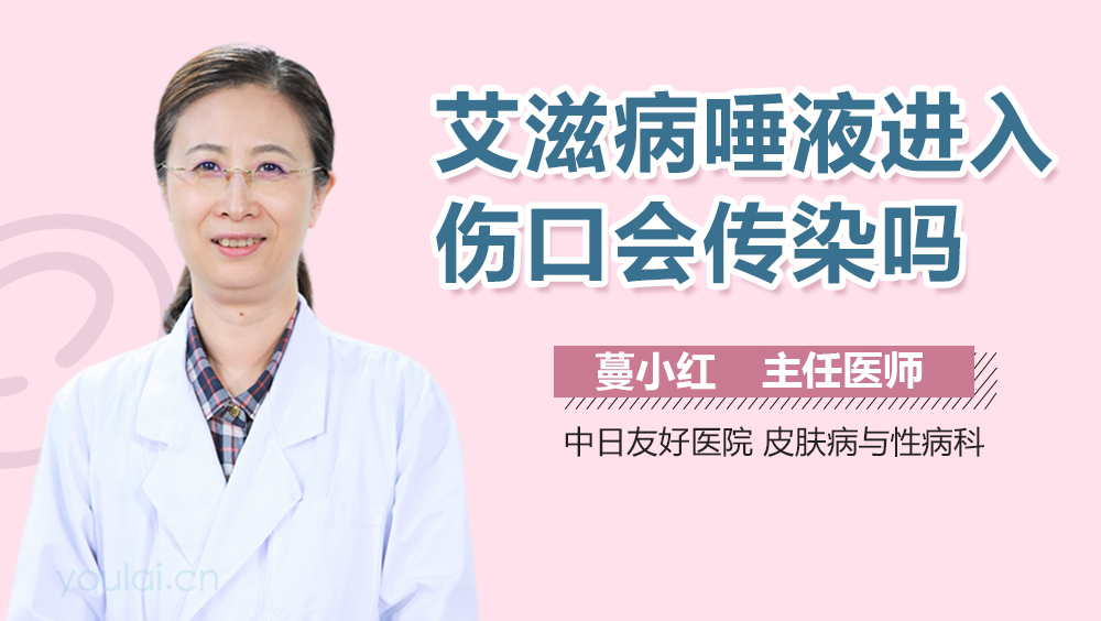 艾滋病唾液进入伤口会传染吗