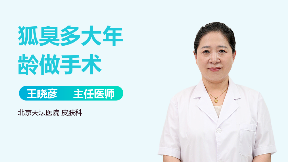 狐臭多大年龄做手术