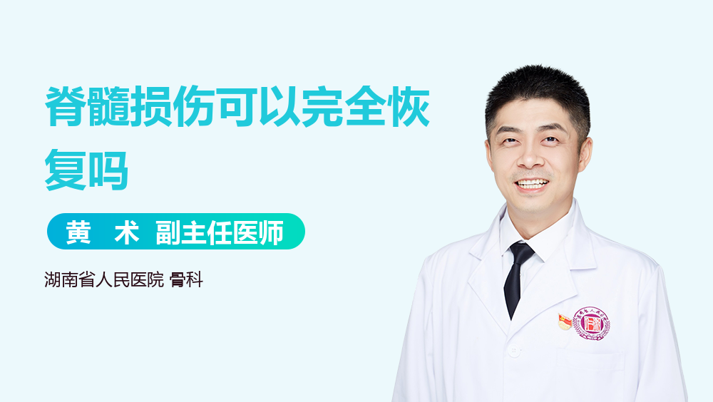 脊髓损伤可以完全恢复吗