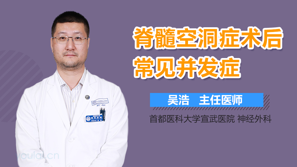 脊髓空洞症术后常见并发症
