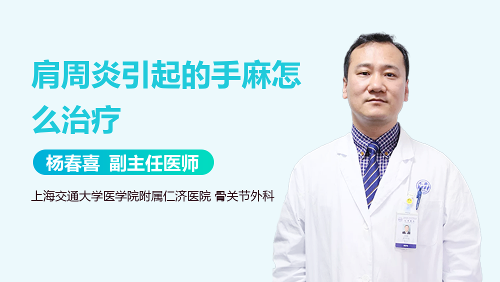 肩周炎引起的手麻怎么治疗