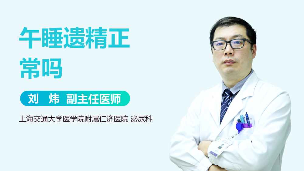 午睡遗精正常吗