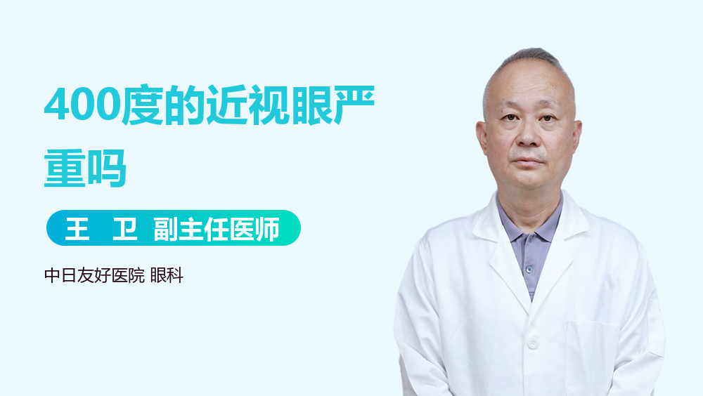 400度的近视眼严重吗