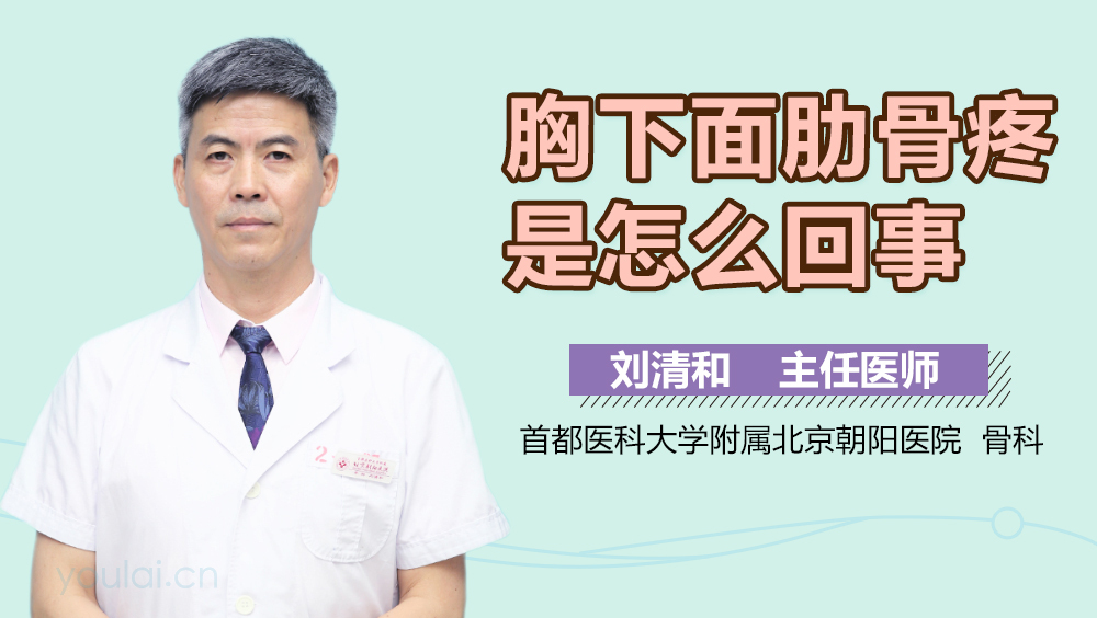 胸下面肋骨疼是怎么回事