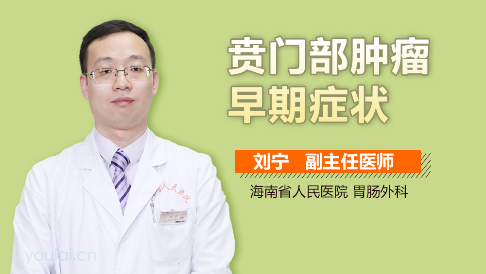 贲门部肿瘤早期症状