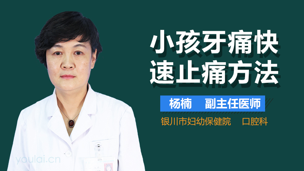 小孩牙痛快速止痛方法