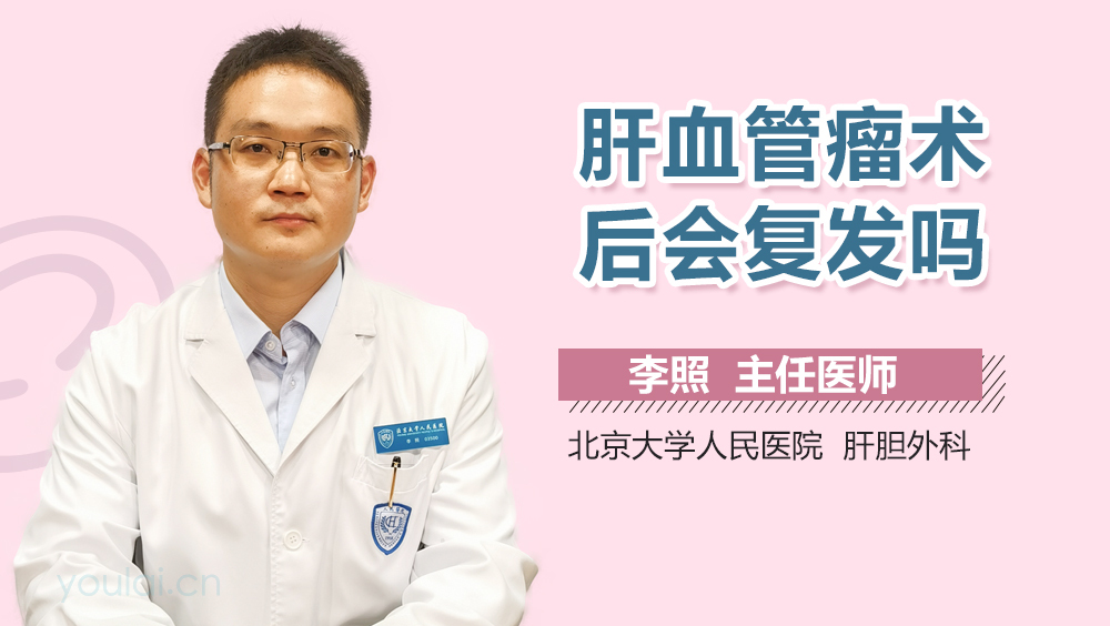 肝血管瘤术后会复发吗