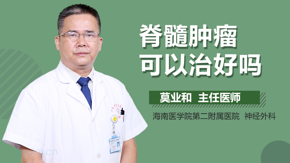 脊髓肿瘤可以治好吗