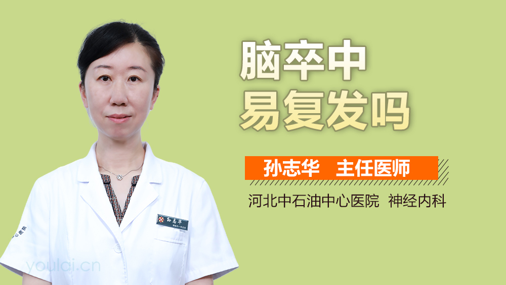 脑卒中易复发吗