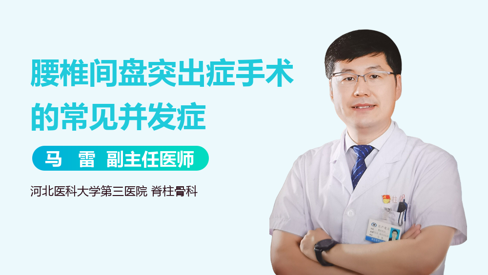 腰椎间盘突出症手术的常见并发症