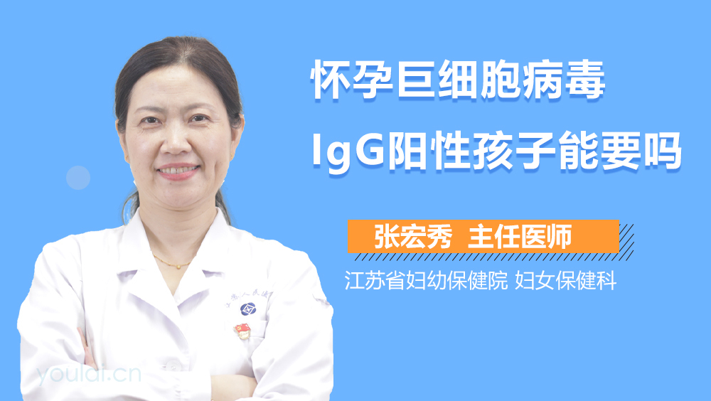 怀孕巨细胞病毒IgG阳性孩子能要吗