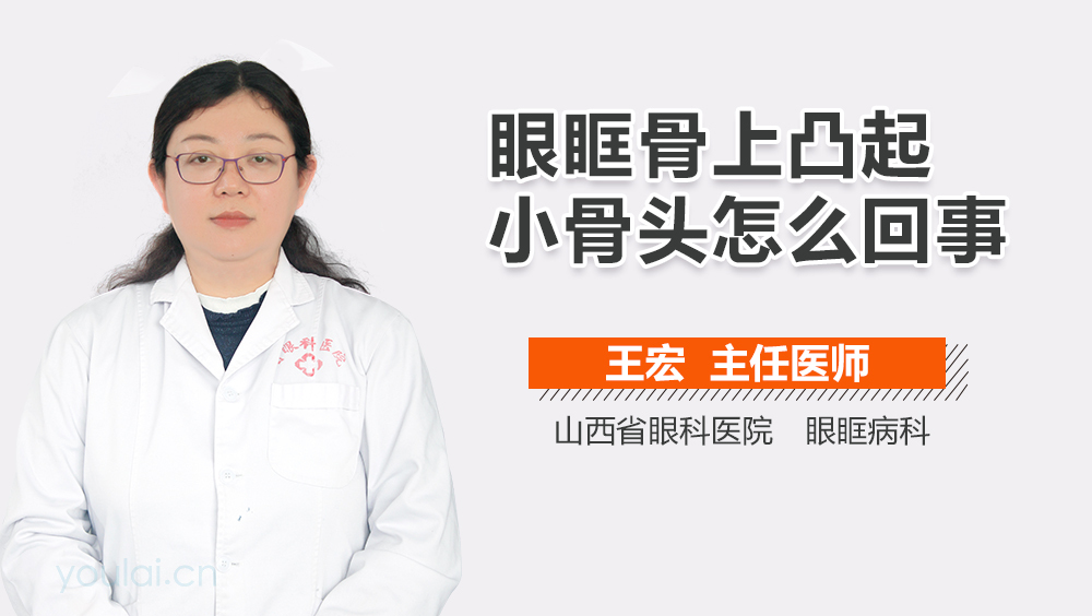 眼眶骨上凸起小骨头怎么回事