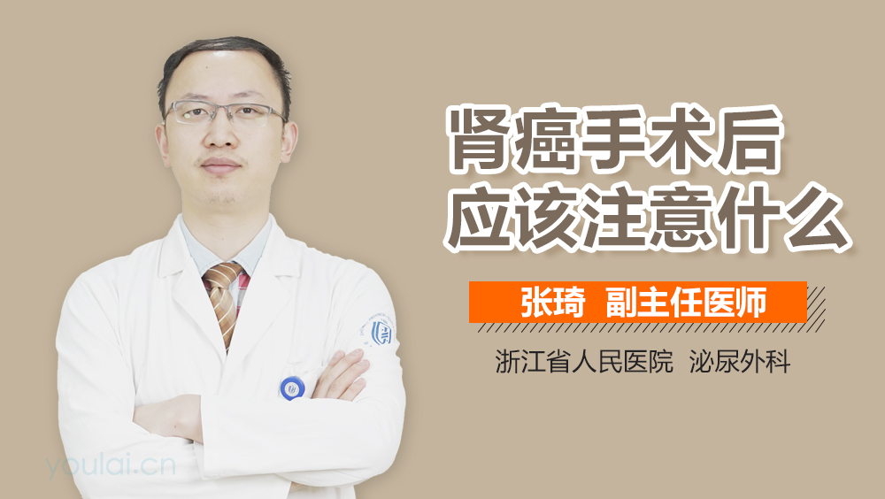 肾癌手术后应该注意什么