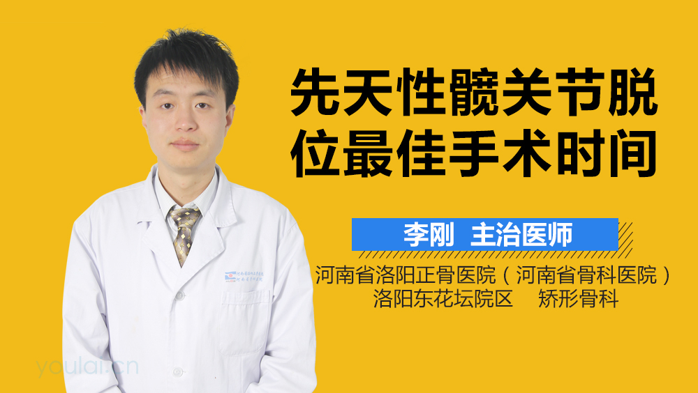 先天性髋关节脱位最佳手术时间