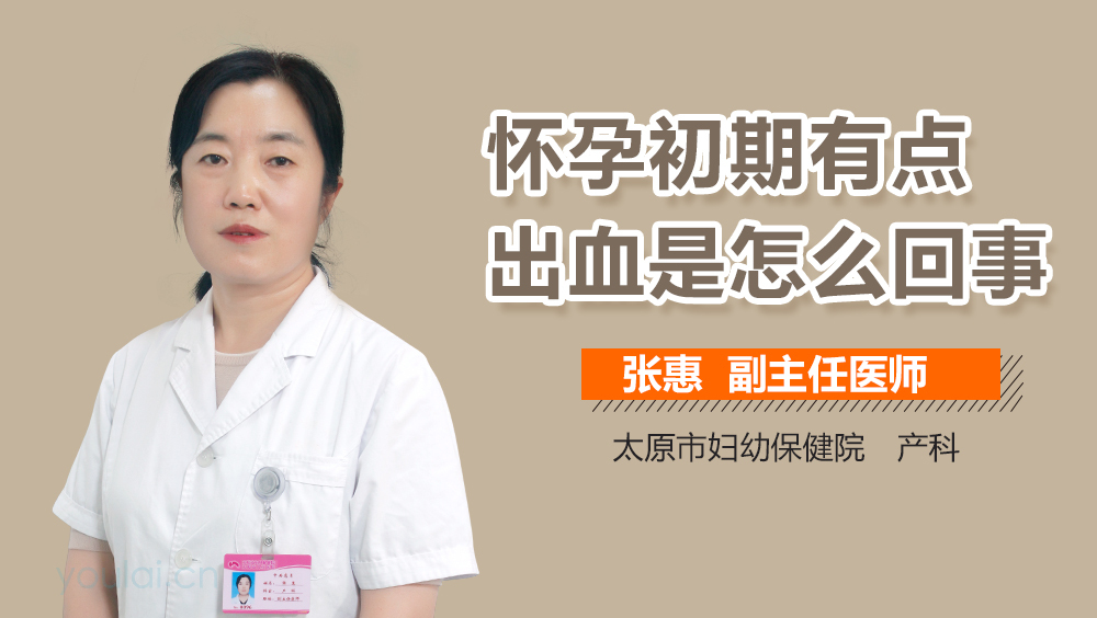 怀孕初期有点出血是怎么回事