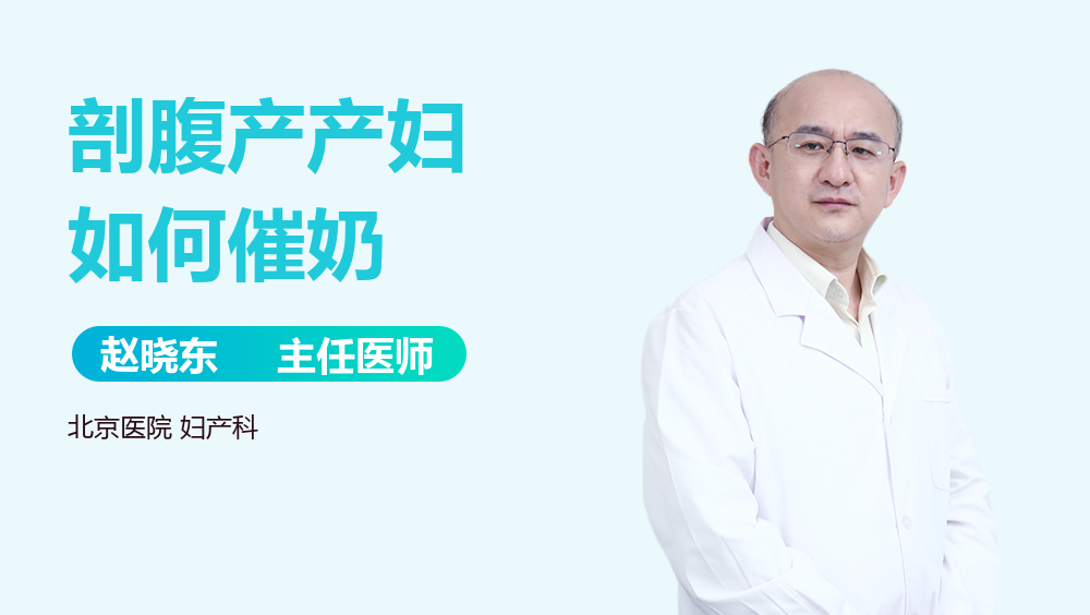 剖腹产产妇如何催奶