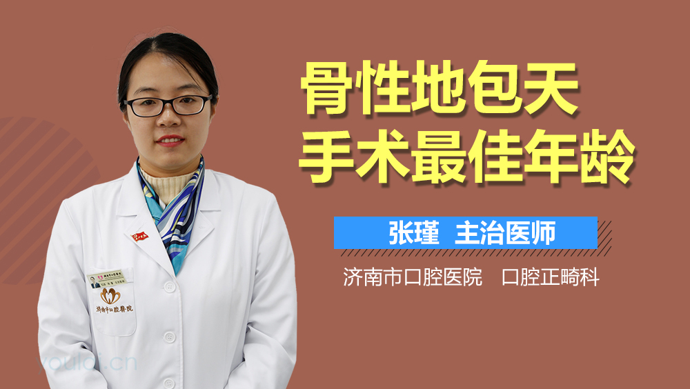 骨性地包天手术最佳年龄