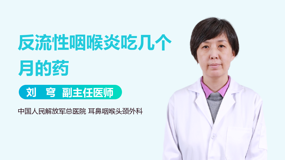 反流性咽喉炎吃几个月的药