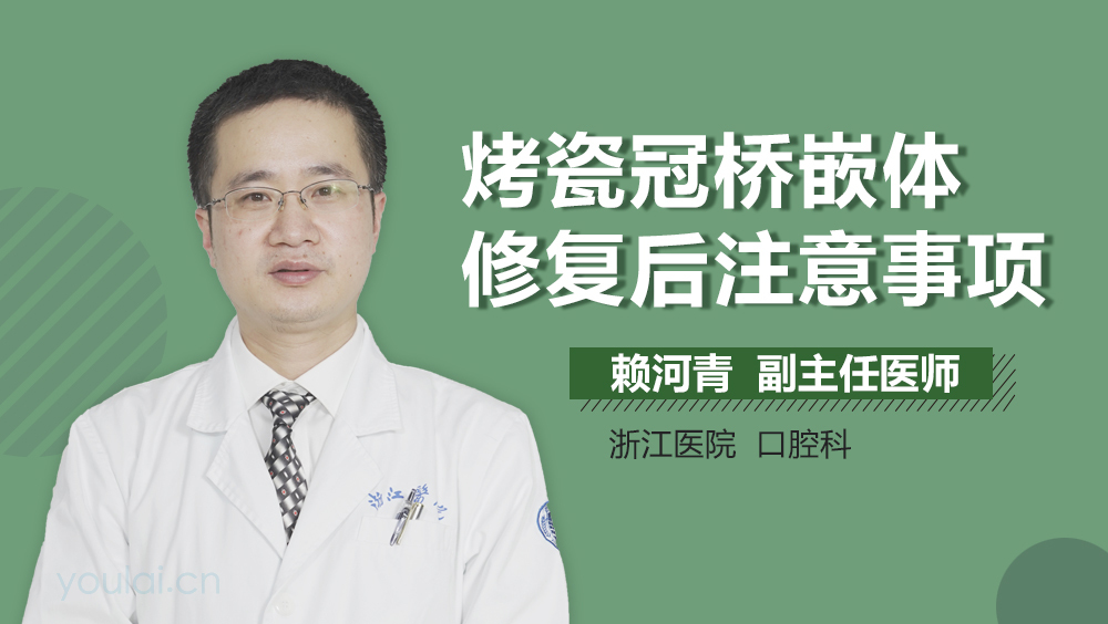 烤瓷冠桥嵌体修复后注意事项