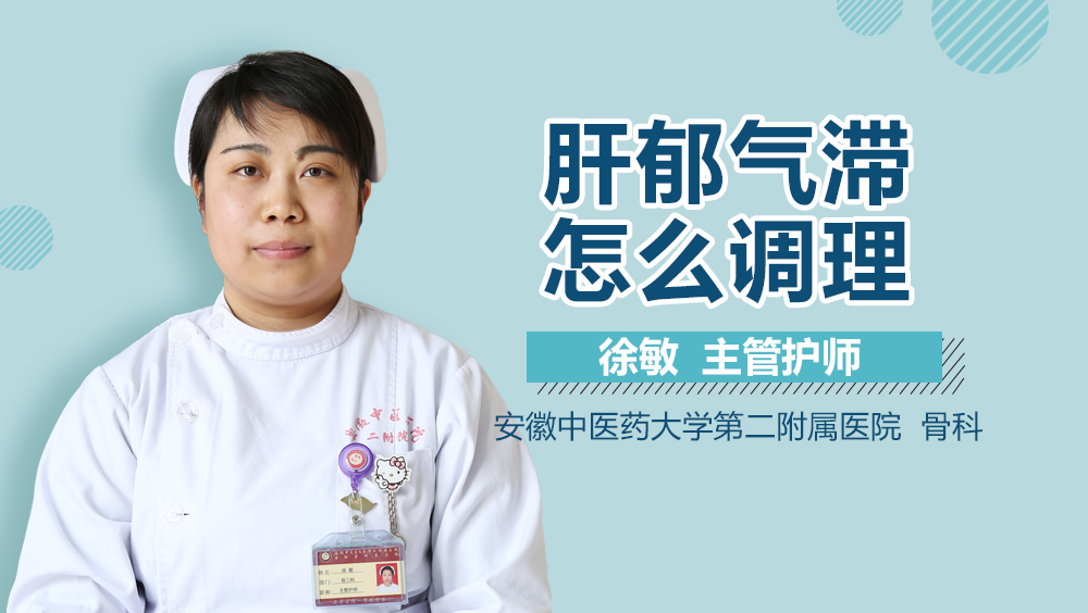 肝郁气滞怎么调理