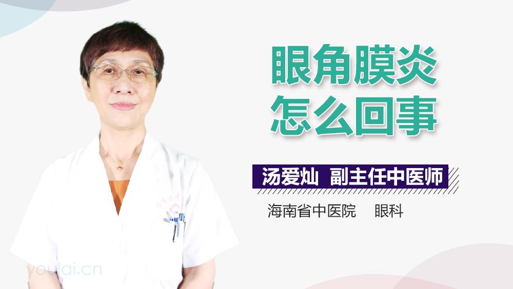 眼角膜炎怎么回事