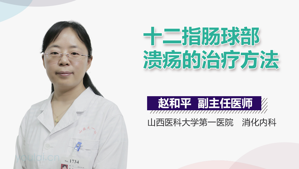 十二指肠球部溃疡的治疗方法