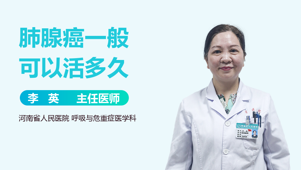 肺腺癌一般可以活多久