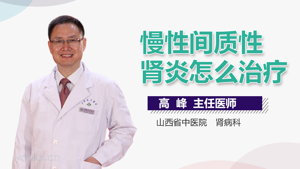 慢性间质性肾炎怎么治疗